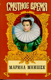Марина Юрьевна Мнишек царица Всея Руси