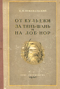 От Кульджи за ТяньШань и на ЛобНор