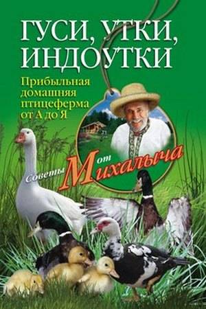 Гуси утки индоутки. Прибыльная домашняя птицеферма от А до Я