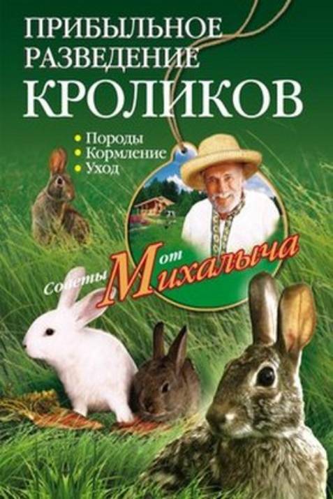 Прибыльное разведение кроликов. Породы кормление уход
