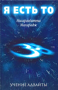 Я Есть То