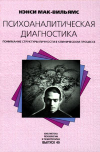Психоаналитическая диагностика: Понимание структуры личности в клиническом процессе