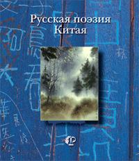 Русская поэзия Китая Антология