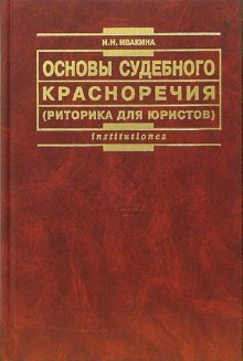 Основы судебного красноречия риторика для юристов. Учебное пособие 2е издание