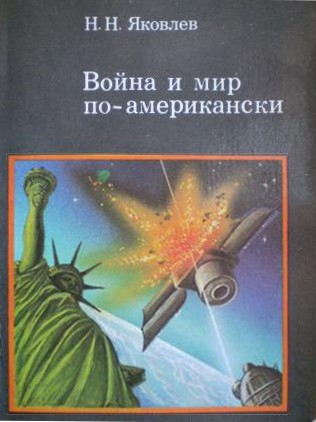 Война и мир поамерикански традиции милитаризма в США