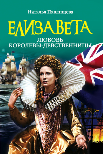 Елизавета. Любовь Королевыдевственницы