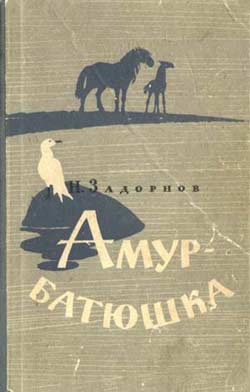 Амурбатюшка