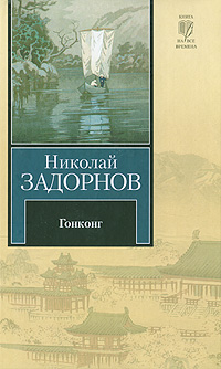 Гонконг