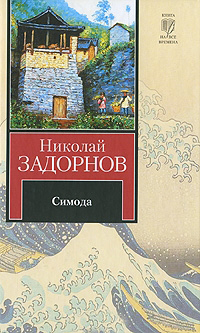 Симода