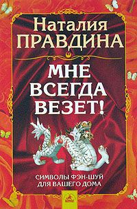 Мне всегда везет! Символы фэншуй для вашего дома