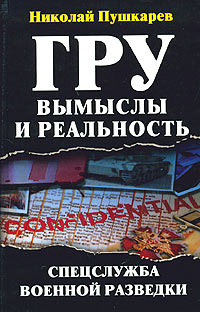 ГРУ вымыслы и реальность