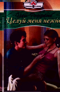 Целуй меня нежно