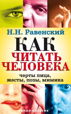 Как читать человека. Черты лица жесты позы мимика