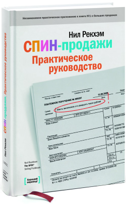 СПИНпродажи. Практическое руководство
