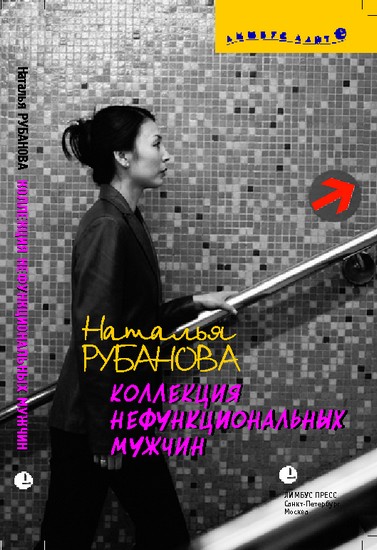 Коллекция нефункциональных мужчин Предъявы