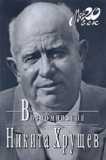 Время Люди Власть. Воспоминания. Книга 1. Часть 1