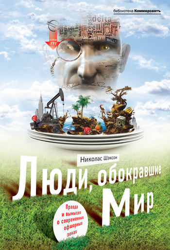 Люди обокравшие мир. Правда и вымысел о современных офшорных зонах