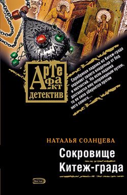 Сокровище Китежграда