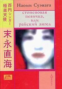 СТОИЕНОВАЯ ПЕВИЧКА или райский ангел