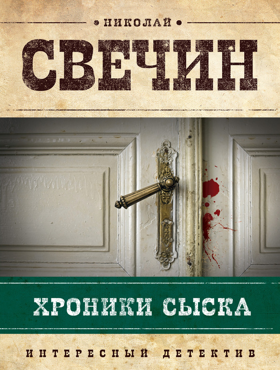 Хроники сыска сборник