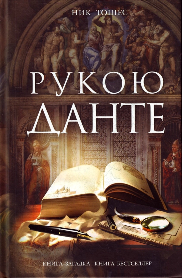 Рукою Данте