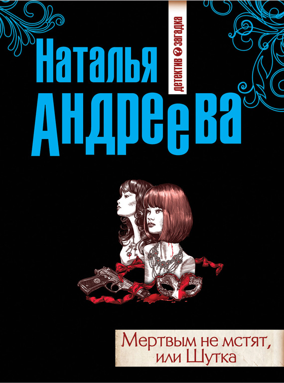 Мертвым не мстят или Шутка
