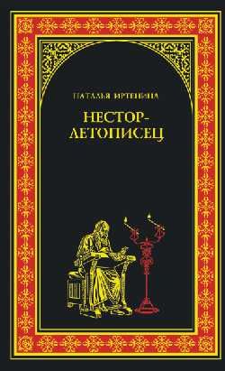 Несторлетописец