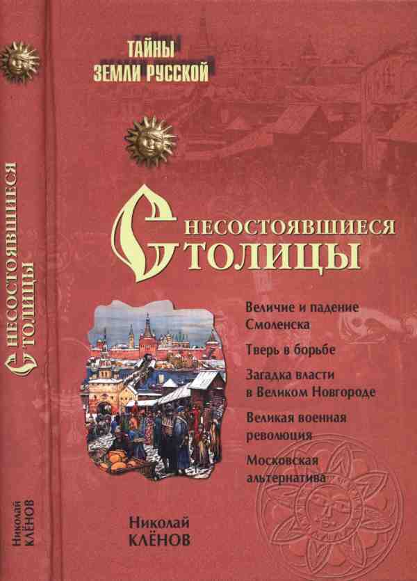 Несостоявшиеся столицы Руси Новгород. Тверь. Смоленск. Москва