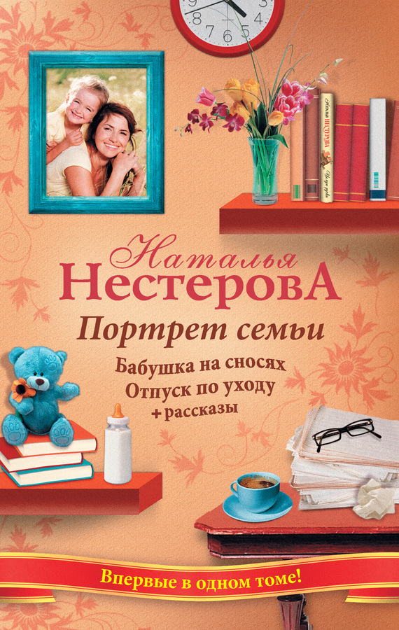 Портрет семьи сборник