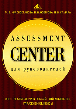 Assessment Center для руководителей. Опыт реализации в российской компании упражнения кейсы