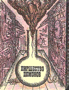 Пиршество демонов сборник