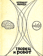 Творец И Робот