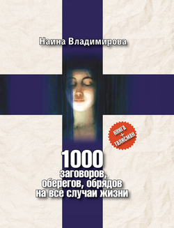 1000 заговоров оберегов обрядов на все случаи жизни