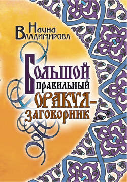 Большой правильный оракулзаговорник