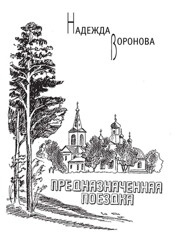 Предназначенная поездка сборник