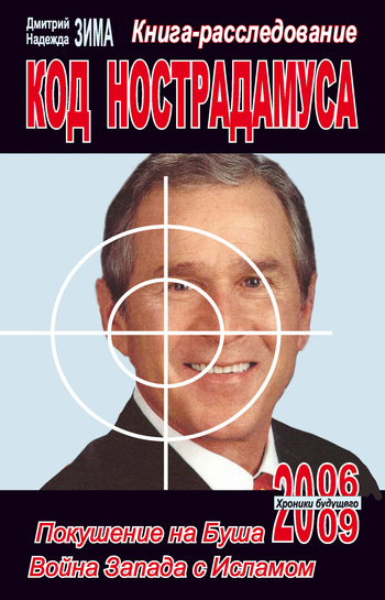 Код Нострадамуса книгарасследование