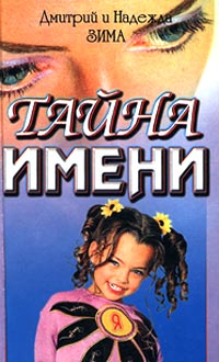Тайна Имени