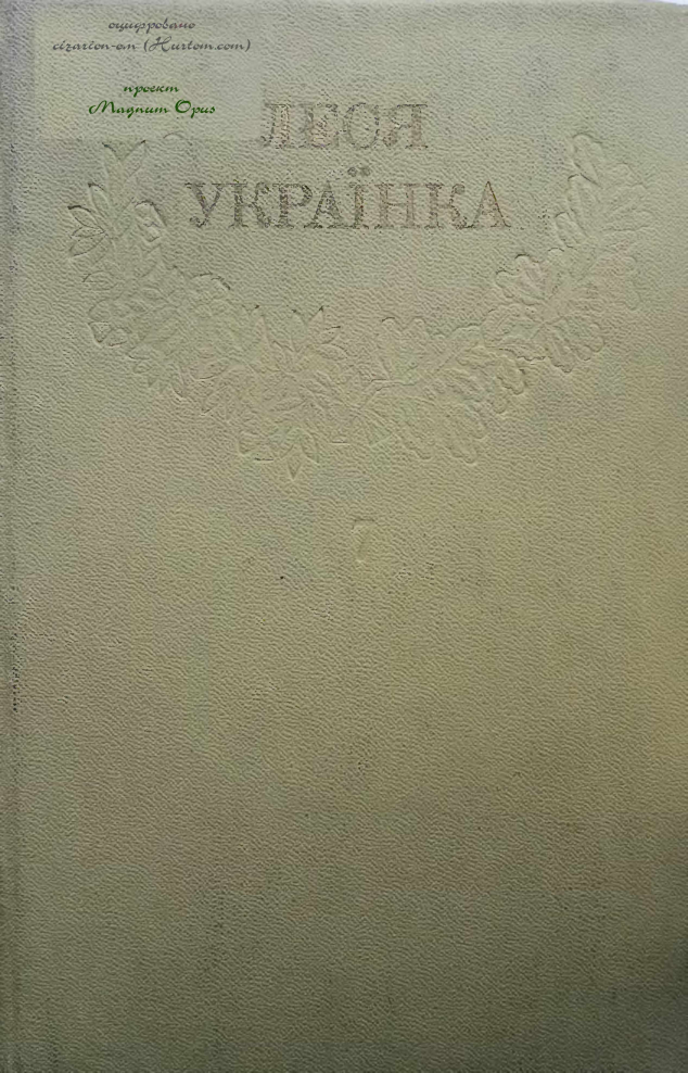 1Леся Українка_Зібрання творів у 12 томах_Том 07 [Hurtom.com]
