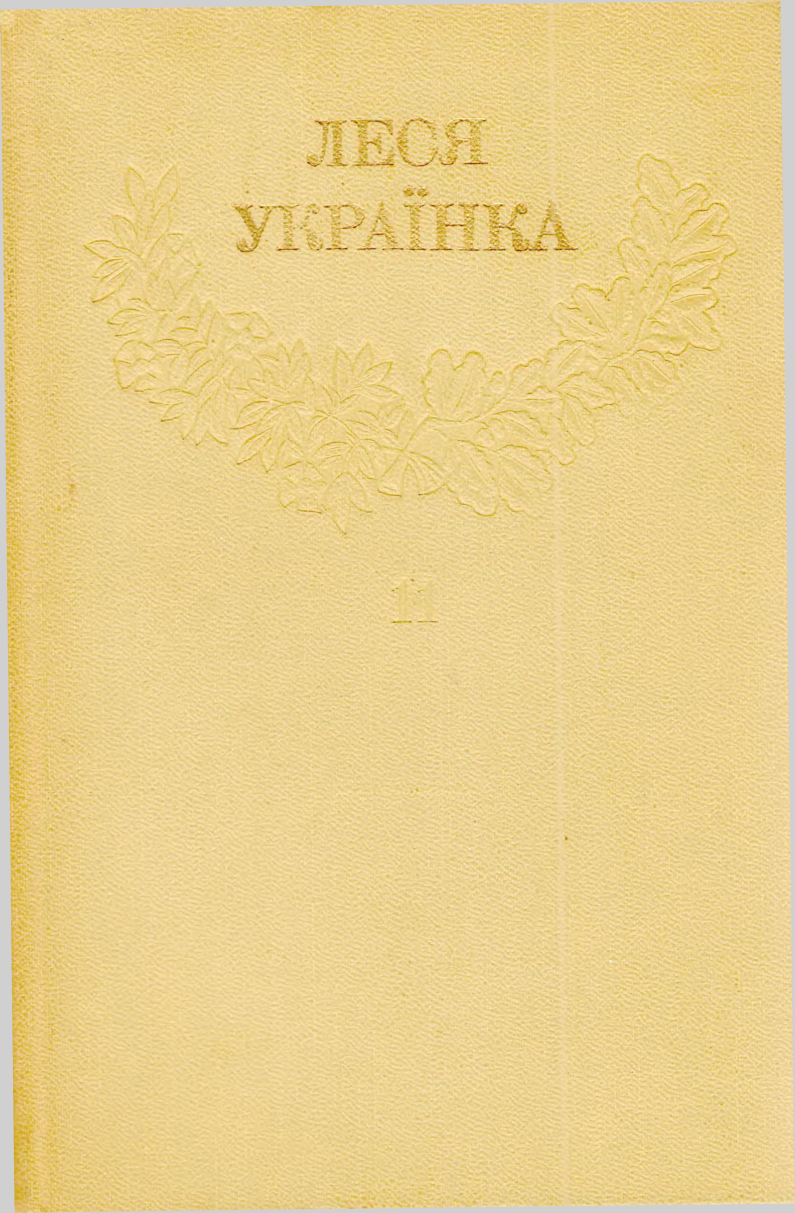 1Леся Українка_Зібрання творів у 12 томах_Том 11 [Hurtom.com]