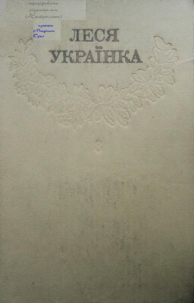 Леся Українка_Зібрання творів у 12 томах_Том 08 [Hurtom.com]