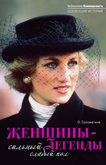 Женщинылегенды. Сильный слабый пол