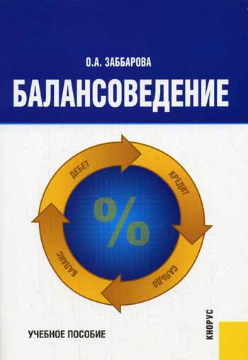 Балансоведение учебное пособие