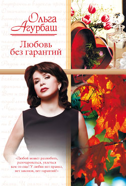 Любовь без гарантий сборник