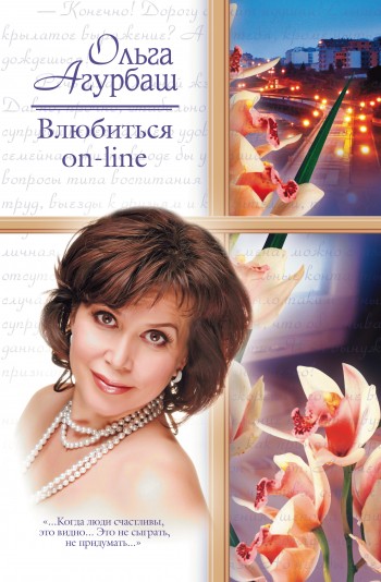 Влюбиться online сборник