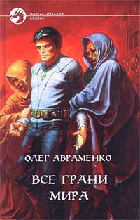 Все Грани Мира