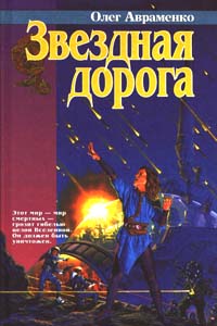Звездная Дорога