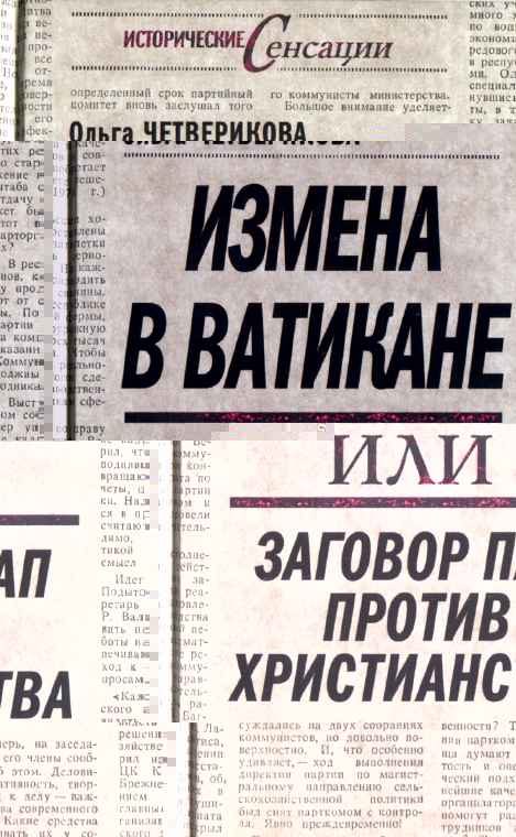 Измена в Ватикане или Заговор пап против христианства
