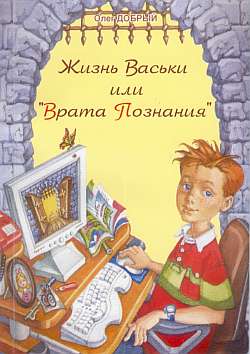 Жизнь Васьки Или Врата Познания