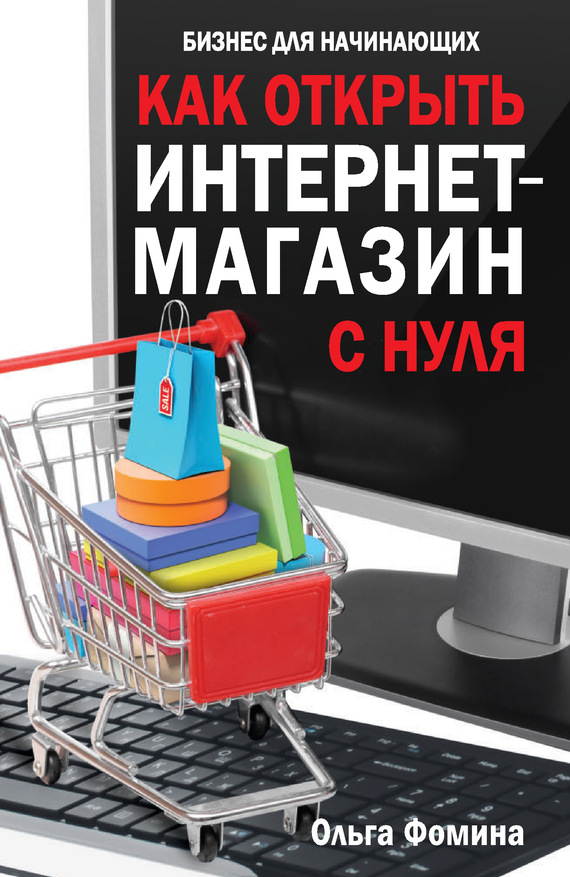Как Открыть ИнтернетМагазин С Нуля