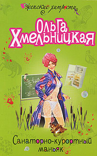 Санаторнокурортный маньяк